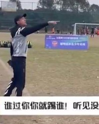 多次教唆小球员“照着人踢” 教练吴高俊禁赛一年